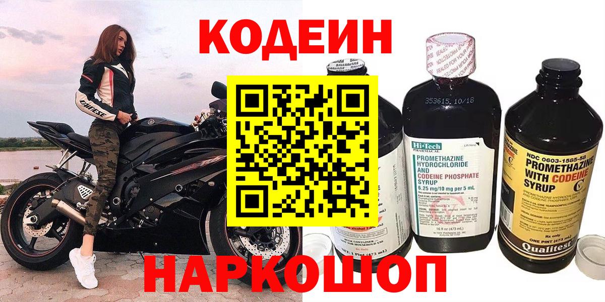 Кодеин Purple Drank Соль-Илецк